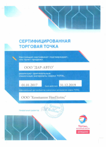 ООО "ДАР-Авто" сертифицированная торговая точка смазочных материалов марки TOTAL
