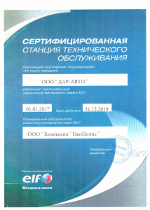 ООО "ДАР-Авто" официальный дистрибьютор смазочных материалов ELF